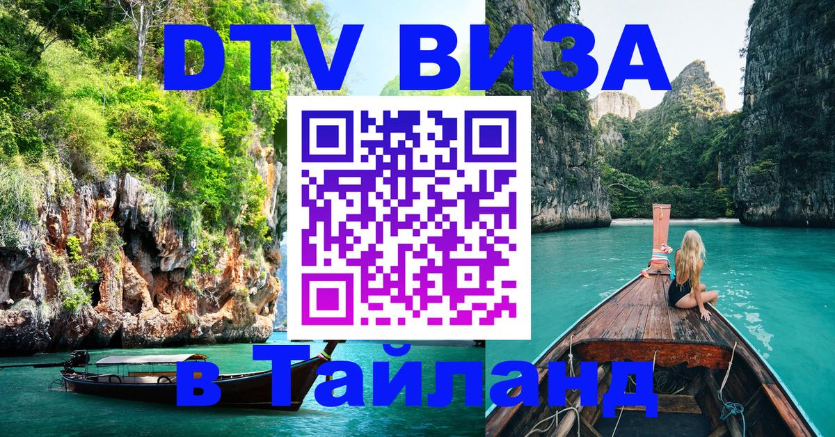Электронная виза DTV в Тайланд 
