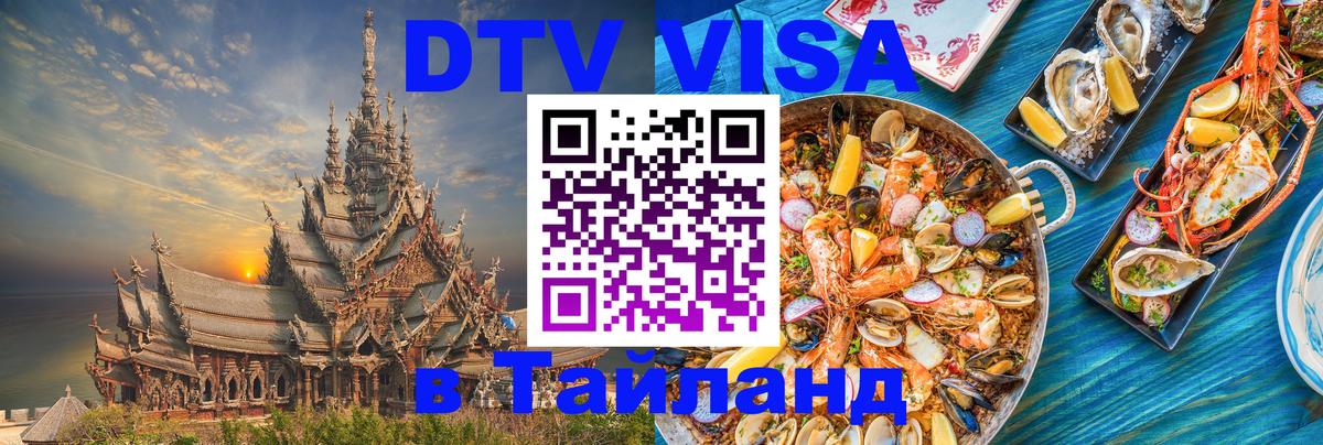 VISA в Тайланд для удалёнщиков 